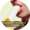 Для орального секса
